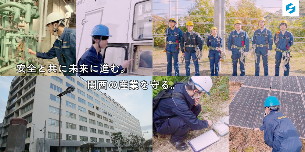 安全と共に未来に進む、関西の産業を守る