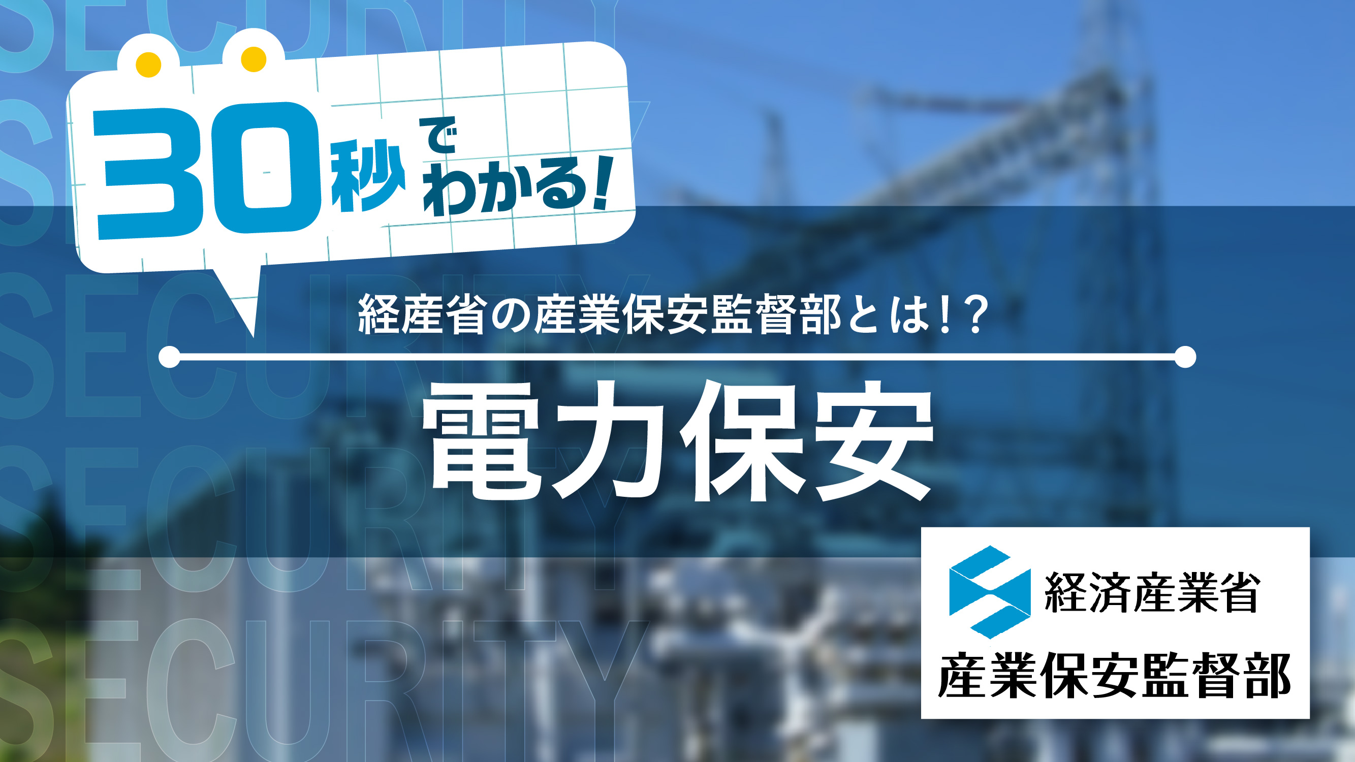 経済産業省のYouTubeチャンネル「metichannel」の産業保安監督部の電力保安業務の説明動画へリンクします