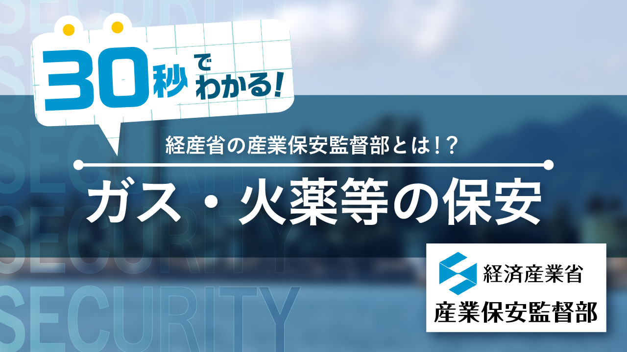 経済産業省のYouTubeチャンネル「metichannel」の産業保安監督部のガス・火薬類の保安業務の説明動画へリンクします