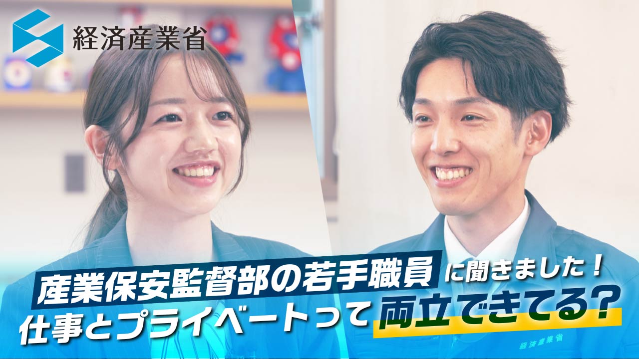 産業保安監督の若手職員のインタビュー動画へのリンク