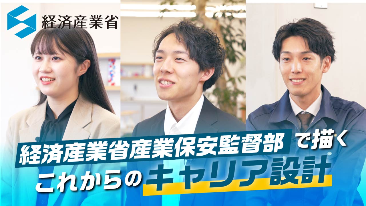 産業保安監督部の若手職員のインタビュー動画へのリンク