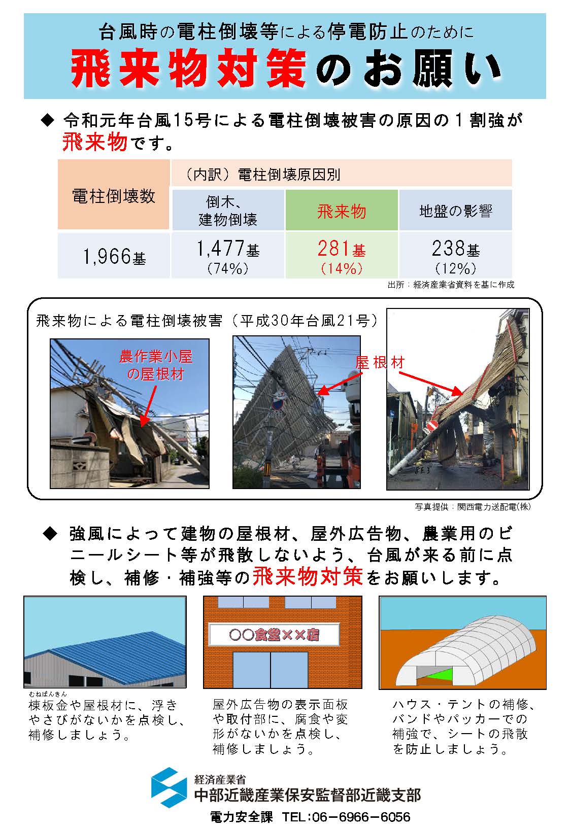 飛来物対策のお願い