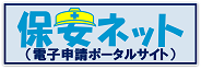保安ネット（電子申請ポータルサイト）