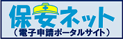 保安ネット　電子申請ポータルサイト