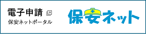 保安ネット（電子申請ポータルサイト）