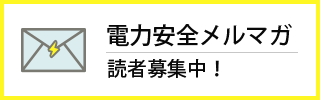 電力安全メルマガ　読者募集中！