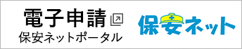 保安ネットについて