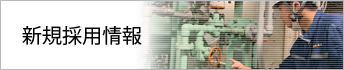 新規採用情報