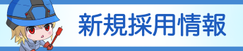 新規採用情報