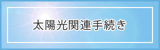 太陽光関連手続き