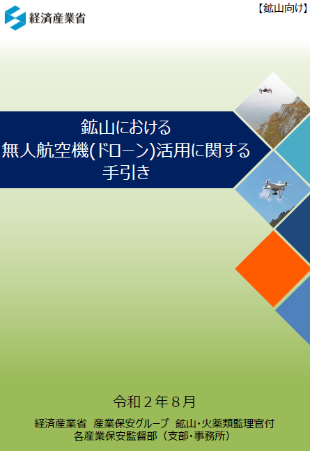 鉱山における無人航空機(ドローン)活用に関する手引き