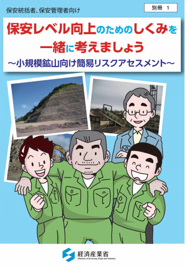 小規模鉱山向け簡易リスクアセスメント